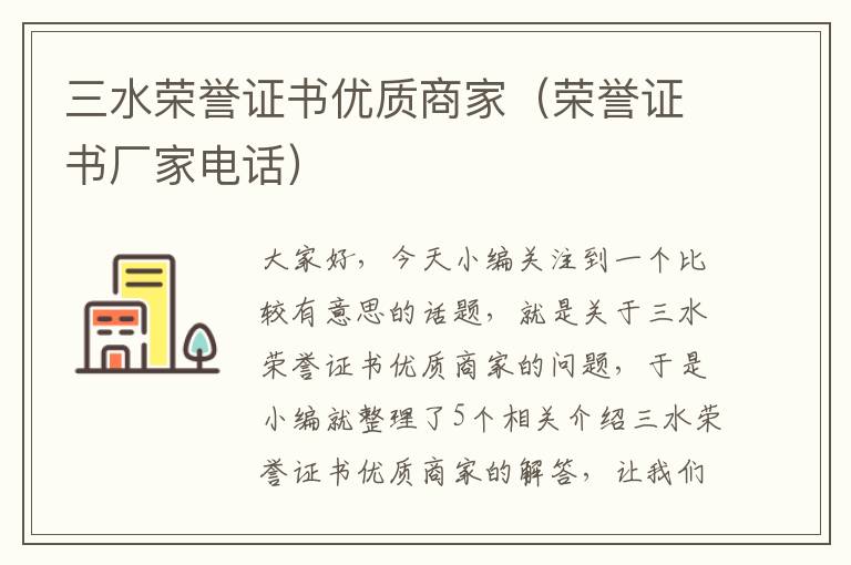 三水荣誉证书优质商家（荣誉证书厂家电话）