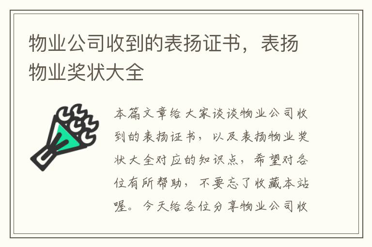 物业公司收到的表扬证书，表扬物业奖状大全