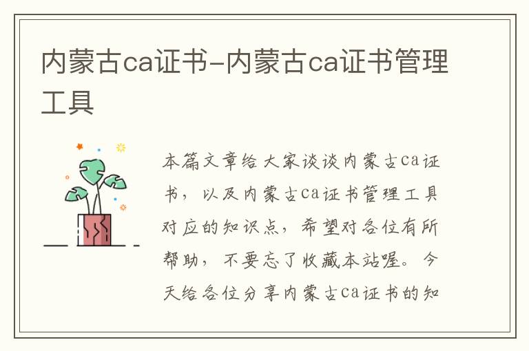 内蒙古ca证书-内蒙古ca证书管理工具