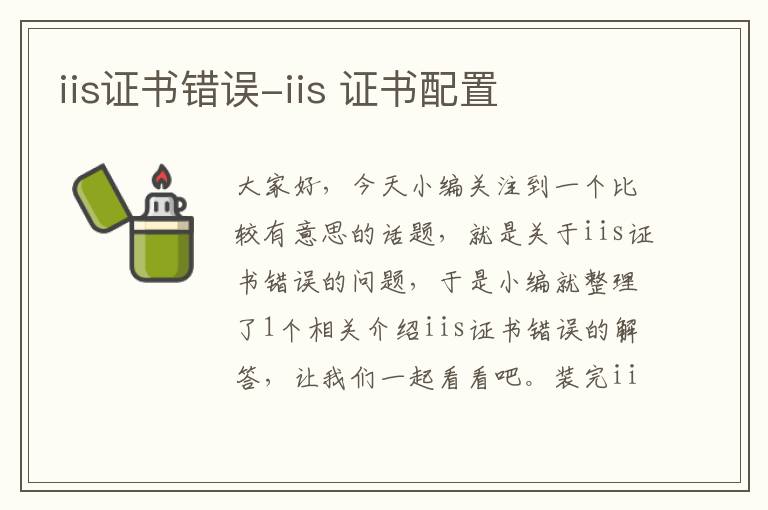 iis证书错误-iis 证书配置