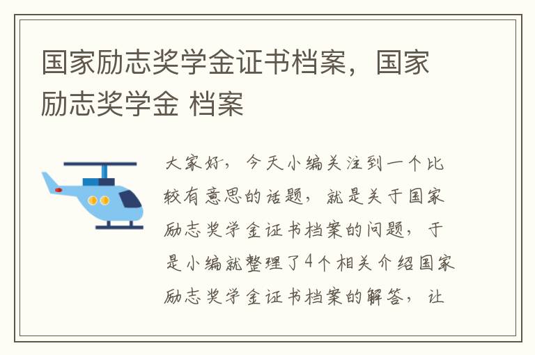 国家励志奖学金证书档案，国家励志奖学金 档案