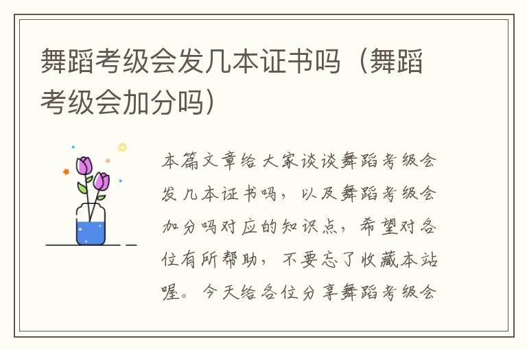 舞蹈考级会发几本证书吗（舞蹈考级会加分吗）