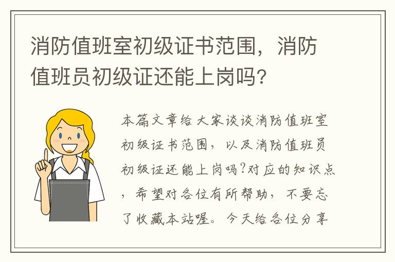 消防值班室初级证书范围，消防值班员初级证还能上岗吗?