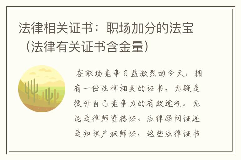 法律相关证书：职场加分的法宝（法律有关证书含金量）