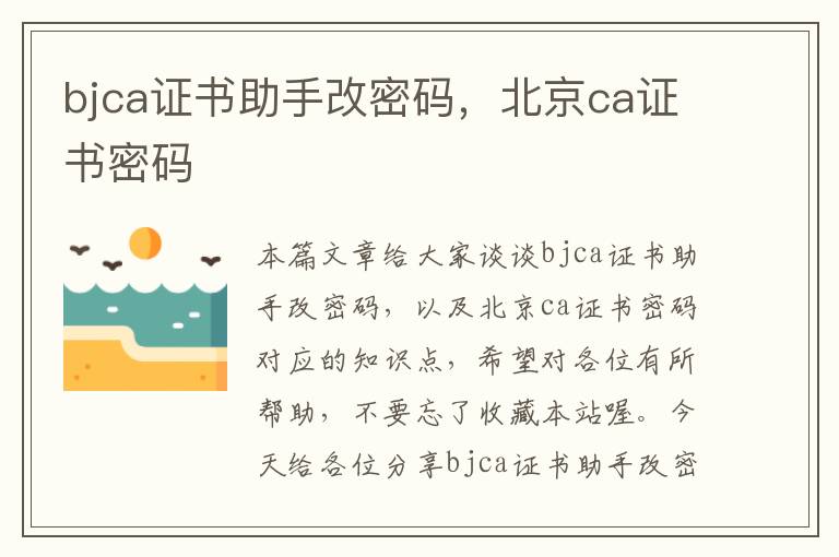 bjca证书助手改密码，北京ca证书密码