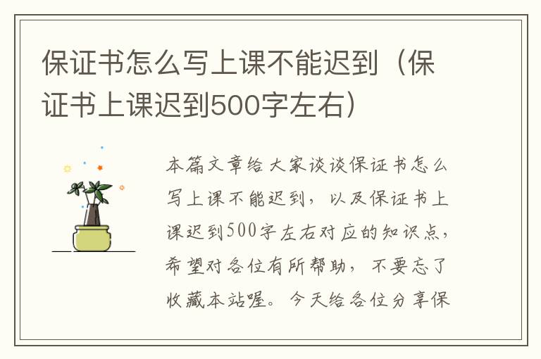 保证书怎么写上课不能迟到（保证书上课迟到500字左右）