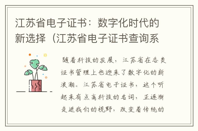 江苏省电子证书：数字化时代的新选择（江苏省电子证书查询系统官网）