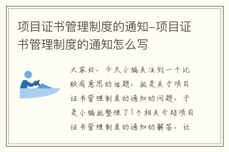 项目证书管理制度的通知-项目证书管理制度的通知怎么写