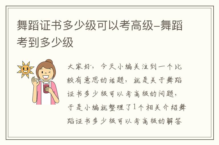 舞蹈证书多少级可以考高级-舞蹈考到多少级