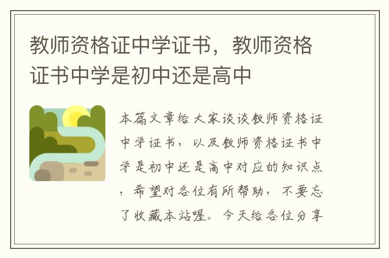 教师资格证中学证书，教师资格证书中学是初中还是高中