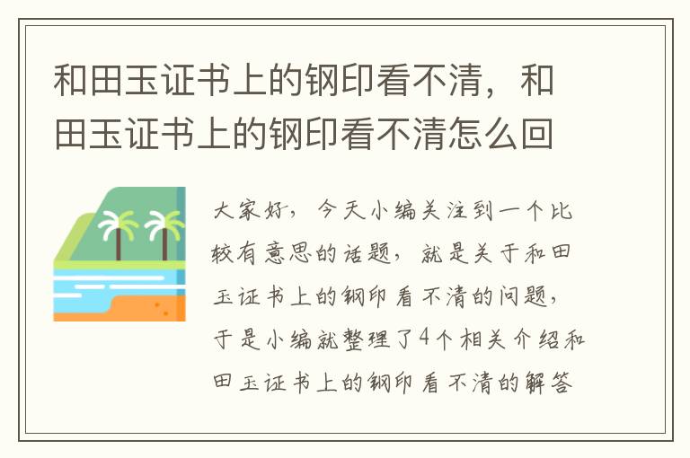 和田玉证书上的钢印看不清，和田玉证书上的钢印看不清怎么回事