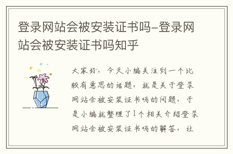 登录网站会被安装证书吗-登录网站会被安装证书吗知乎