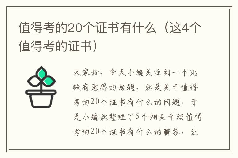 值得考的20个证书有什么（这4个值得考的证书）