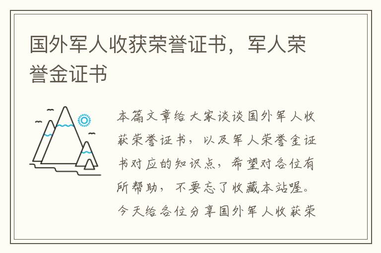 国外军人收获荣誉证书，军人荣誉金证书