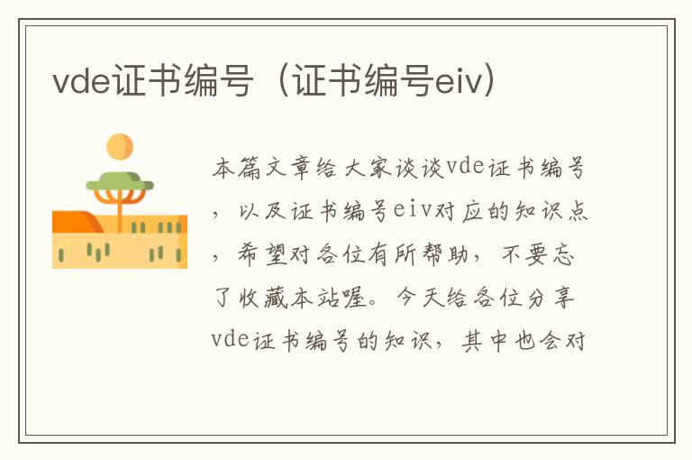 vde证书编号（证书编号eiv）