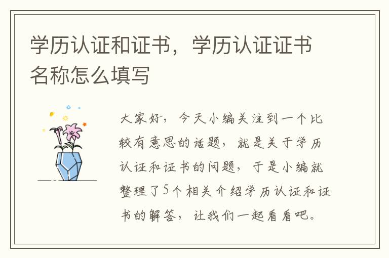 学历认证和证书，学历认证证书名称怎么填写