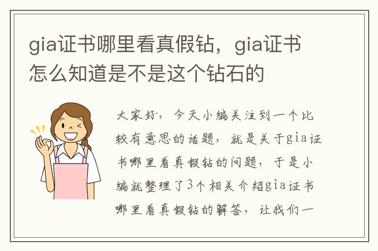 gia证书哪里看真假钻，gia证书怎么知道是不是这个钻石的