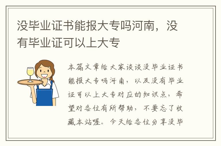 没毕业证书能报大专吗河南，没有毕业证可以上大专