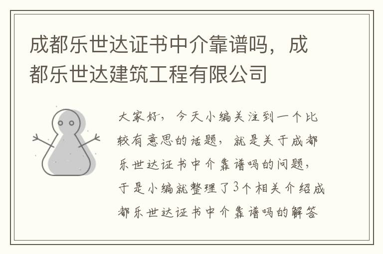 成都乐世达证书中介靠谱吗，成都乐世达建筑工程有限公司