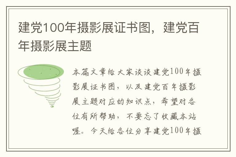 建党100年摄影展证书图，建党百年摄影展主题