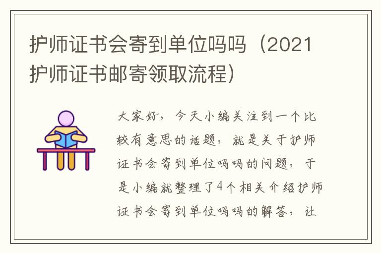 护师证书会寄到单位吗吗（2021护师证书邮寄领取流程）