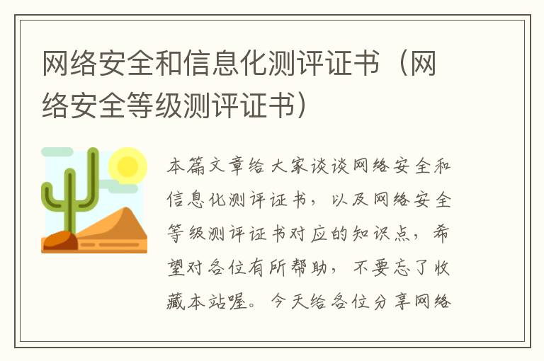 网络安全和信息化测评证书（网络安全等级测评证书）