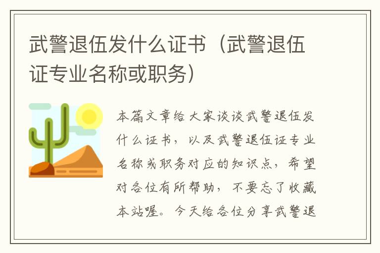 武警退伍发什么证书（武警退伍证专业名称或职务）