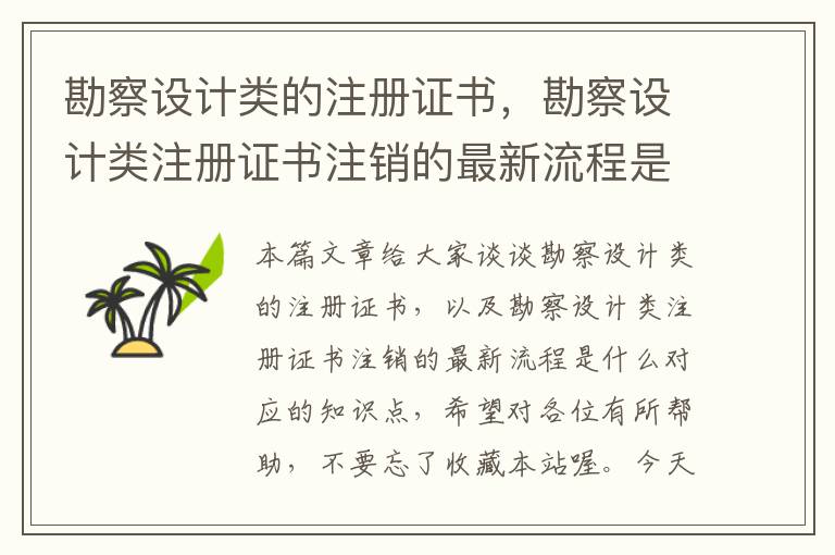 勘察设计类的注册证书，勘察设计类注册证书注销的最新流程是什么