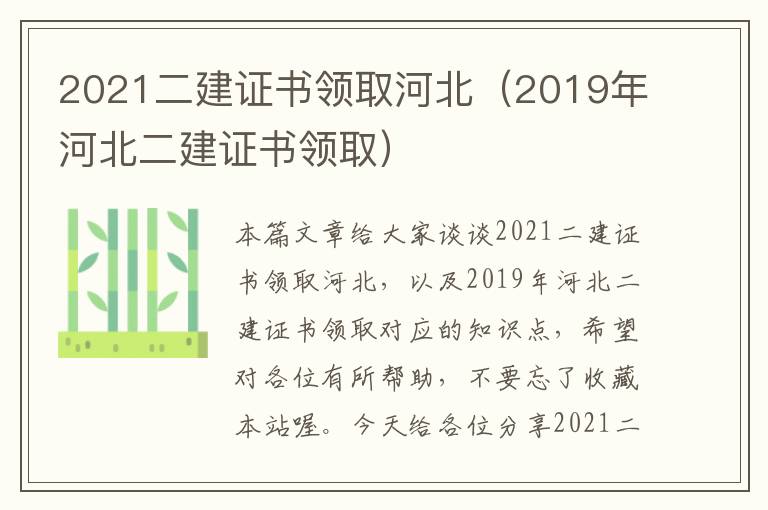 2021二建证书领取河北（2019年河北二建证书领取）