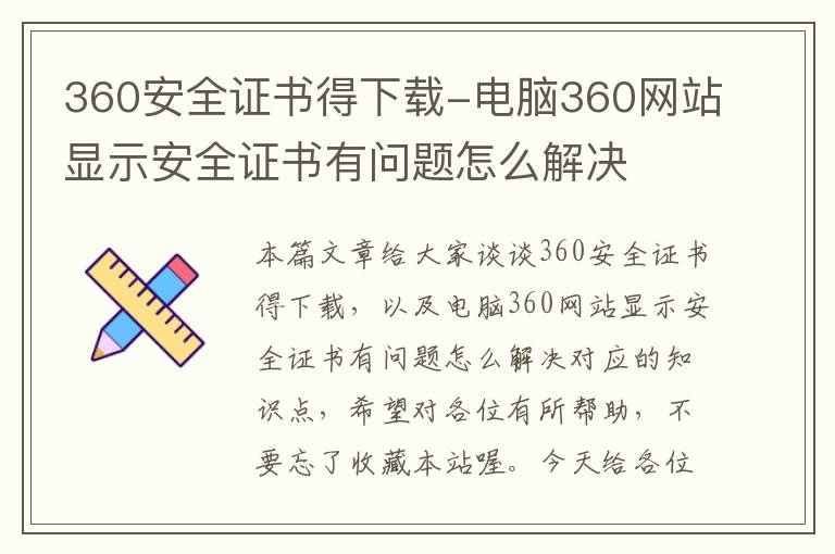 360安全证书得下载-电脑360网站显示安全证书有问题怎么解决