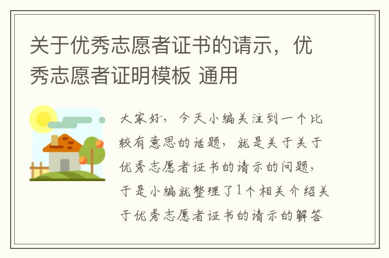 关于优秀志愿者证书的请示，优秀志愿者证明模板 通用