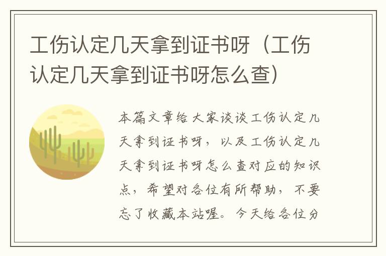 工伤认定几天拿到证书呀（工伤认定几天拿到证书呀怎么查）