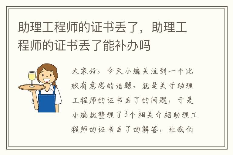 助理工程师的证书丢了，助理工程师的证书丢了能补办吗