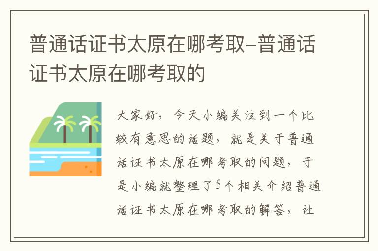 普通话证书太原在哪考取-普通话证书太原在哪考取的