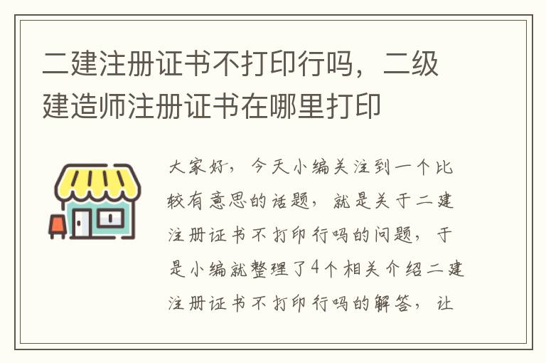 二建注册证书不打印行吗，二级建造师注册证书在哪里打印