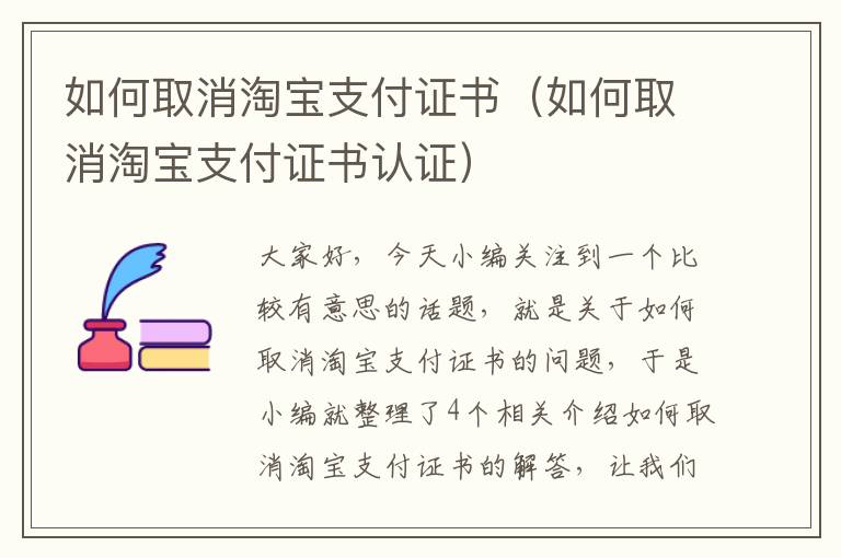 如何取消淘宝支付证书（如何取消淘宝支付证书认证）