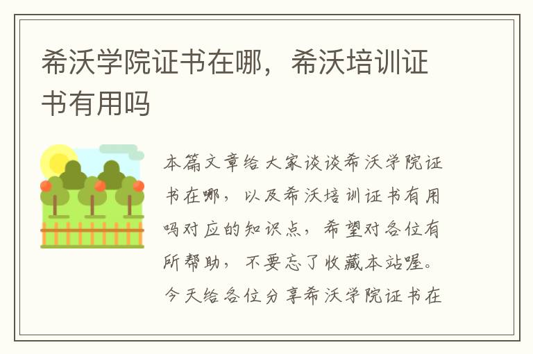 希沃学院证书在哪，希沃培训证书有用吗