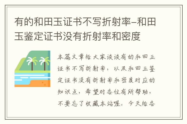 有的和田玉证书不写折射率-和田玉鉴定证书没有折射率和密度