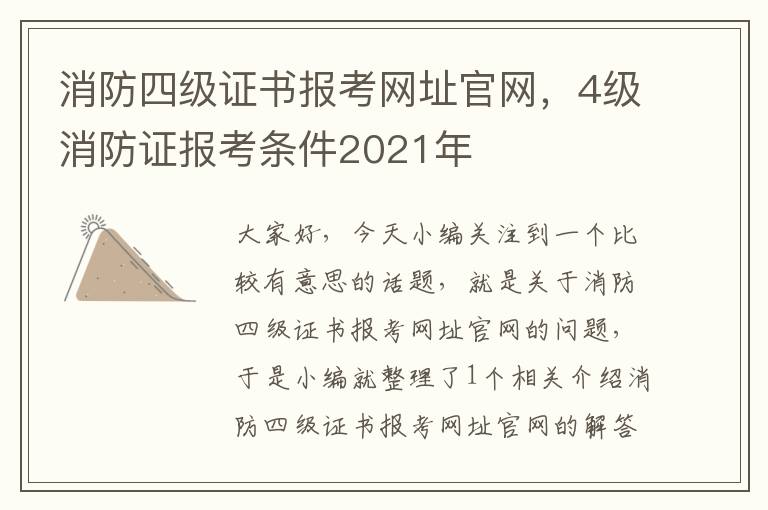 消防四级证书报考网址官网，4级消防证报考条件2021年