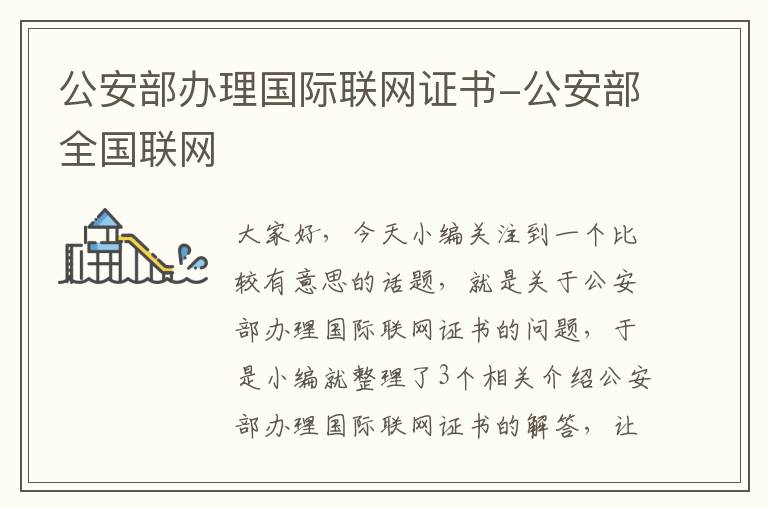 公安部办理国际联网证书-公安部全国联网