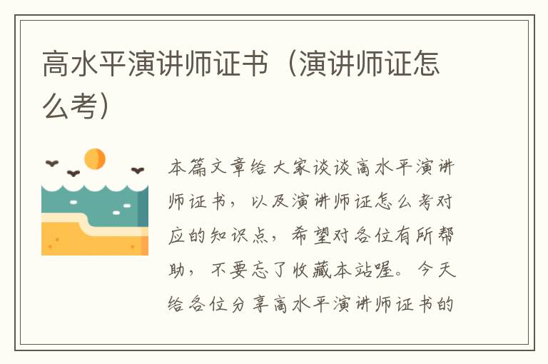 高水平演讲师证书（演讲师证怎么考）