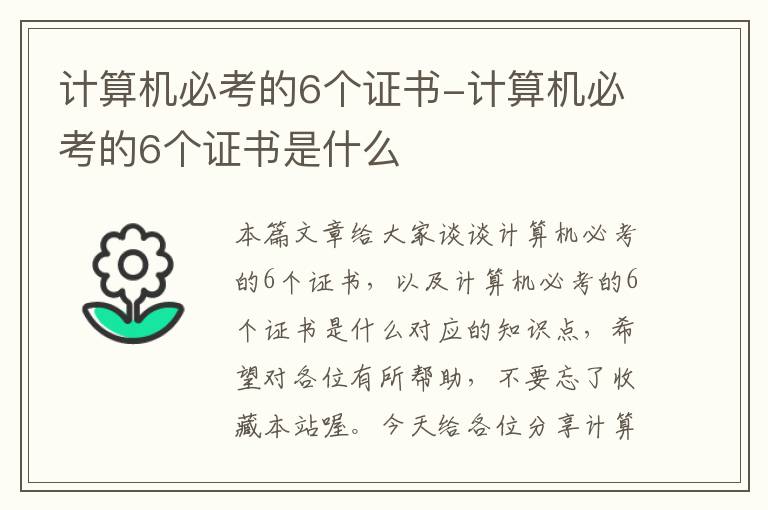 计算机必考的6个证书-计算机必考的6个证书是什么