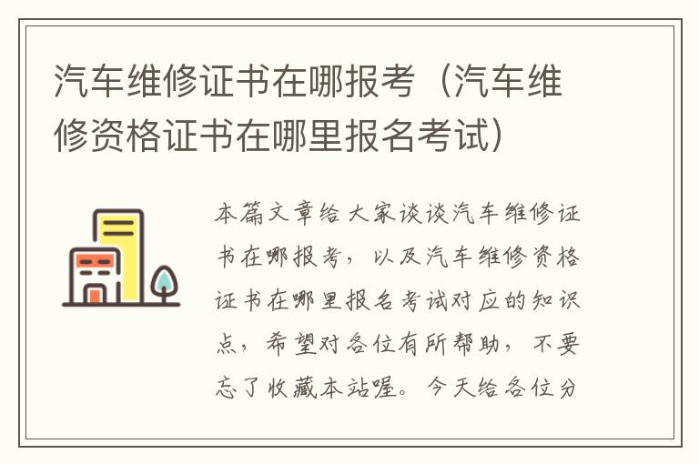 汽车维修证书在哪报考（汽车维修资格证书在哪里报名考试）