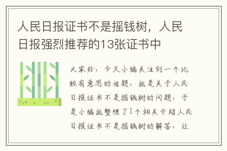 人民日报证书不是摇钱树，人民日报强烈推荐的13张证书中