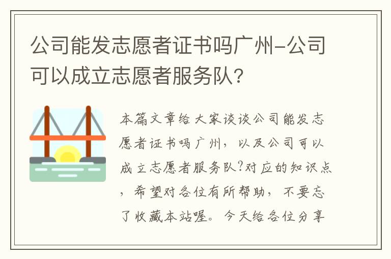 公司能发志愿者证书吗广州-公司可以成立志愿者服务队?