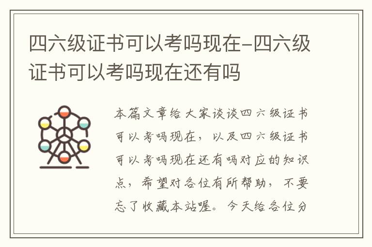 四六级证书可以考吗现在-四六级证书可以考吗现在还有吗