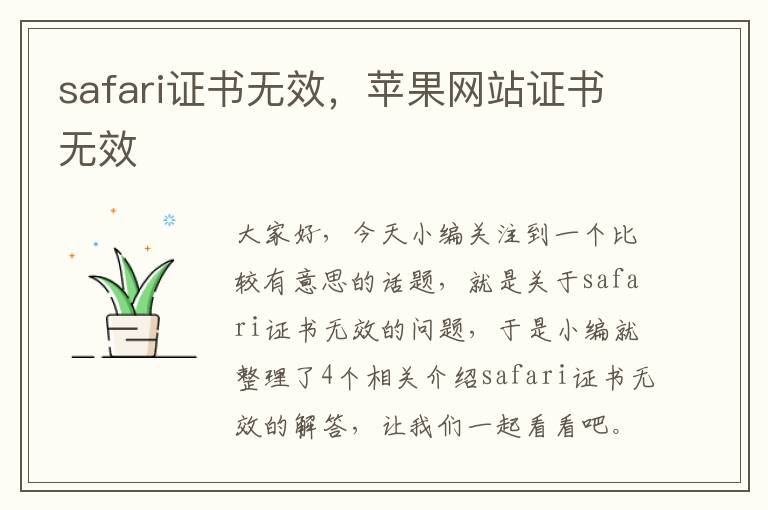 safari证书无效，苹果网站证书无效