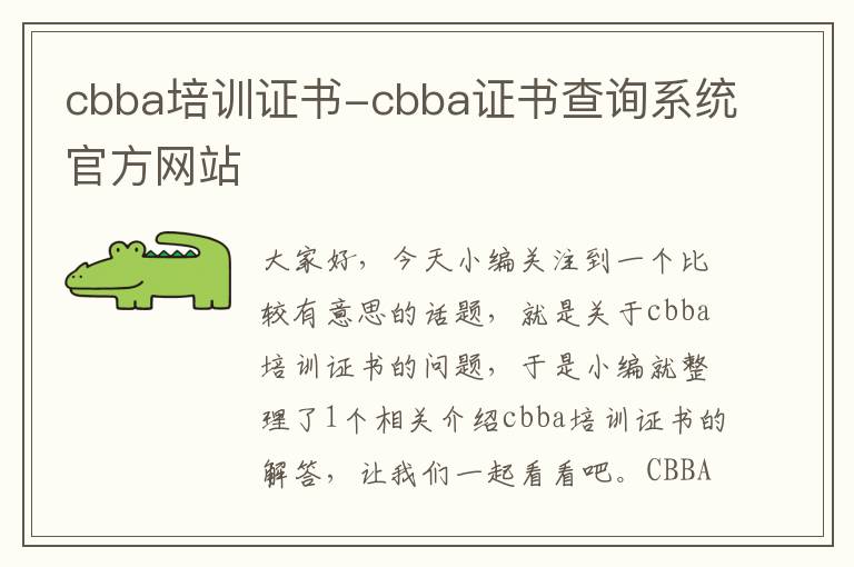 cbba培训证书-cbba证书查询系统官方网站