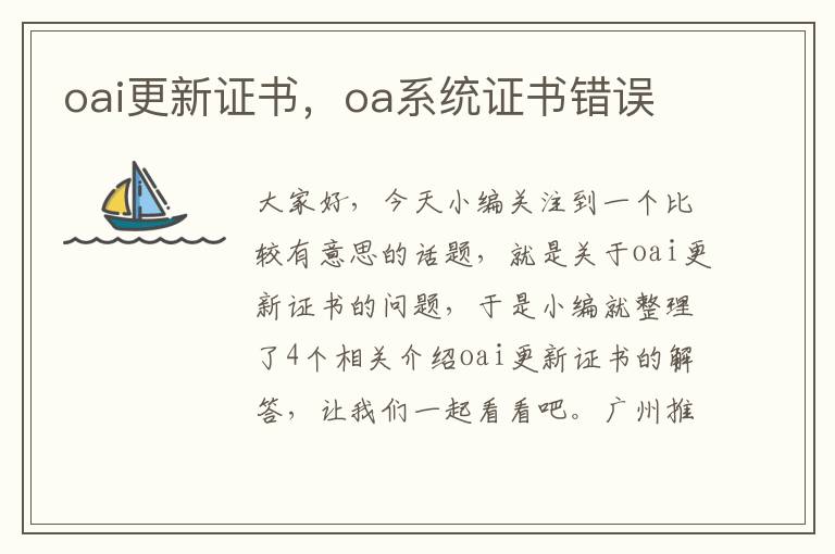 oai更新证书，oa系统证书错误