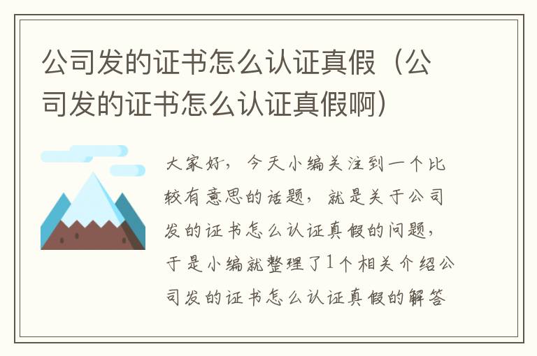 公司发的证书怎么认证真假（公司发的证书怎么认证真假啊）